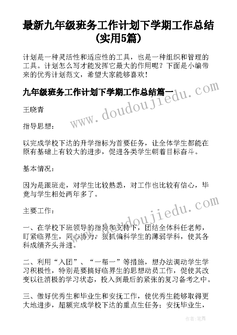 最新九年级班务工作计划下学期工作总结(实用5篇)