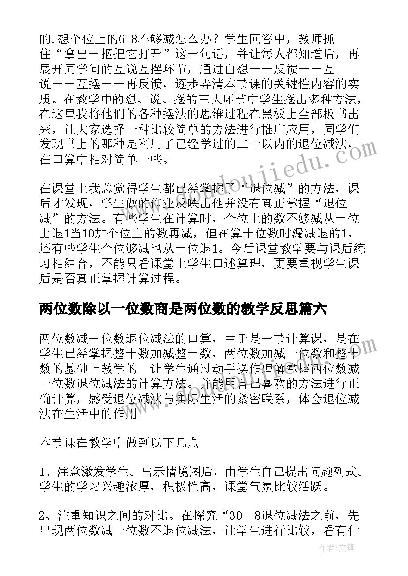 2023年两位数除以一位数商是两位数的教学反思(通用8篇)