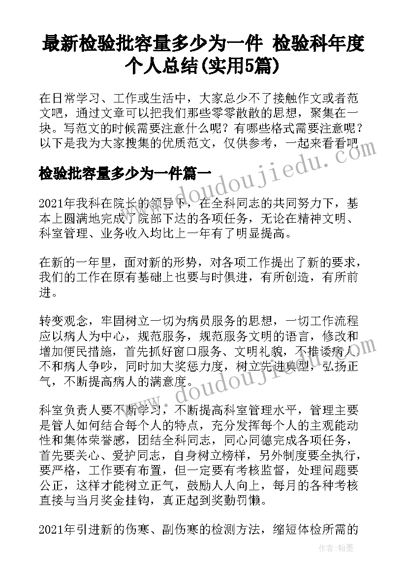 最新检验批容量多少为一件 检验科年度个人总结(实用5篇)