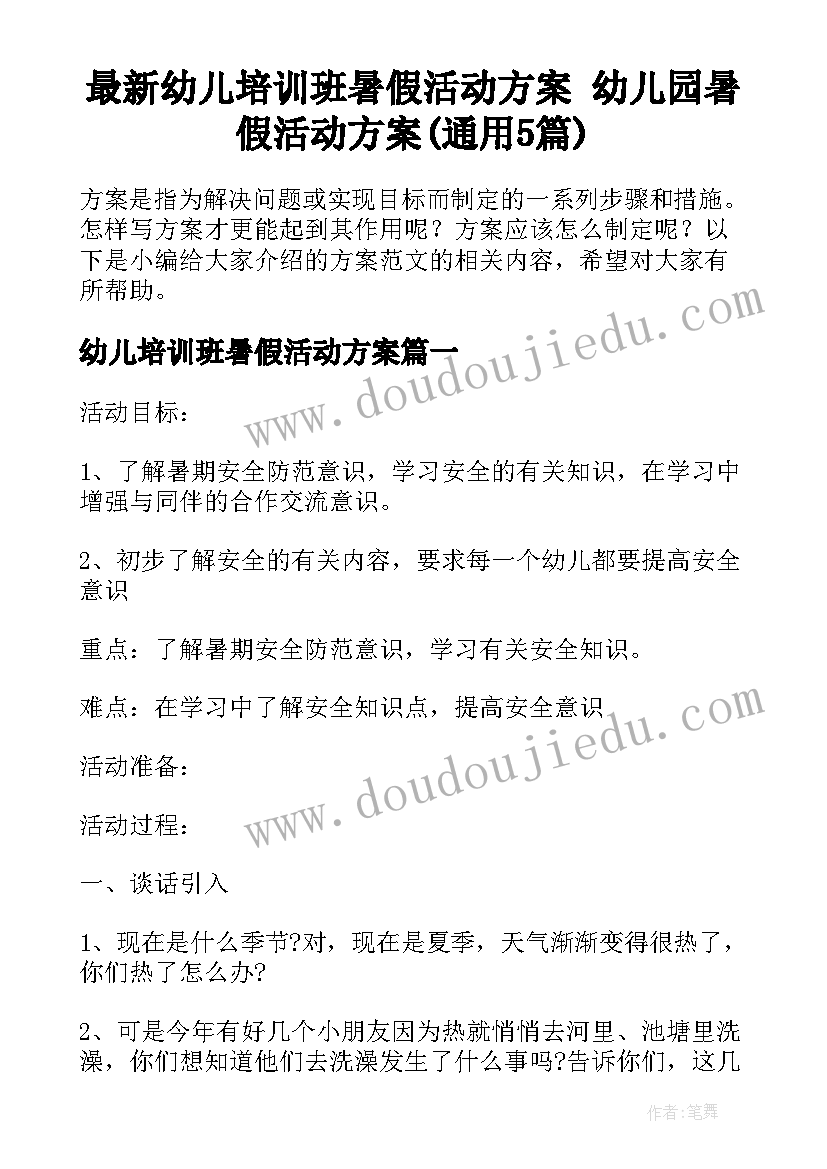 最新幼儿培训班暑假活动方案 幼儿园暑假活动方案(通用5篇)