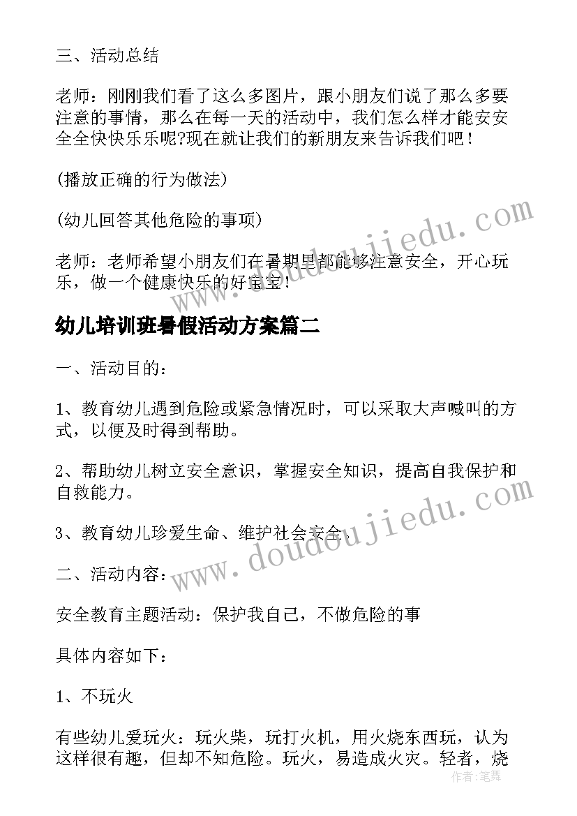 最新幼儿培训班暑假活动方案 幼儿园暑假活动方案(通用5篇)