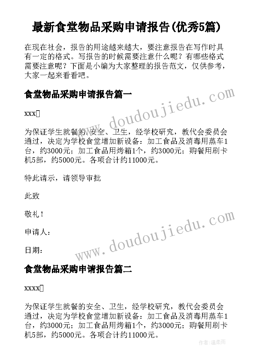 最新食堂物品采购申请报告(优秀5篇)