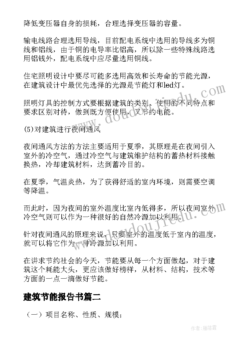 最新建筑节能报告书(实用5篇)