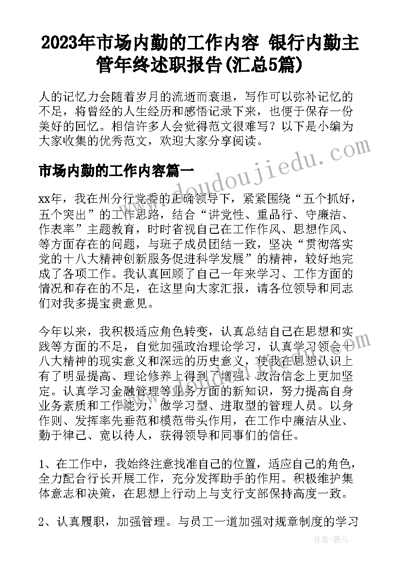 2023年市场内勤的工作内容 银行内勤主管年终述职报告(汇总5篇)