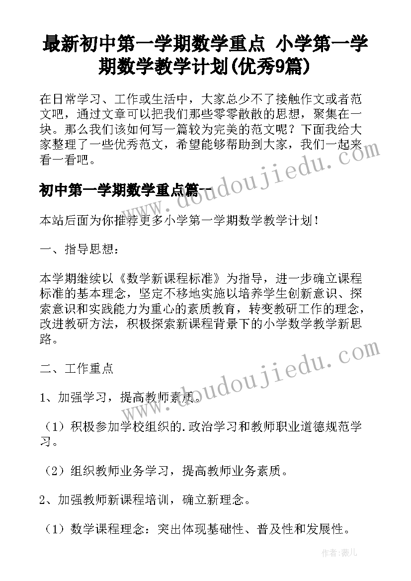 最新初中第一学期数学重点 小学第一学期数学教学计划(优秀9篇)