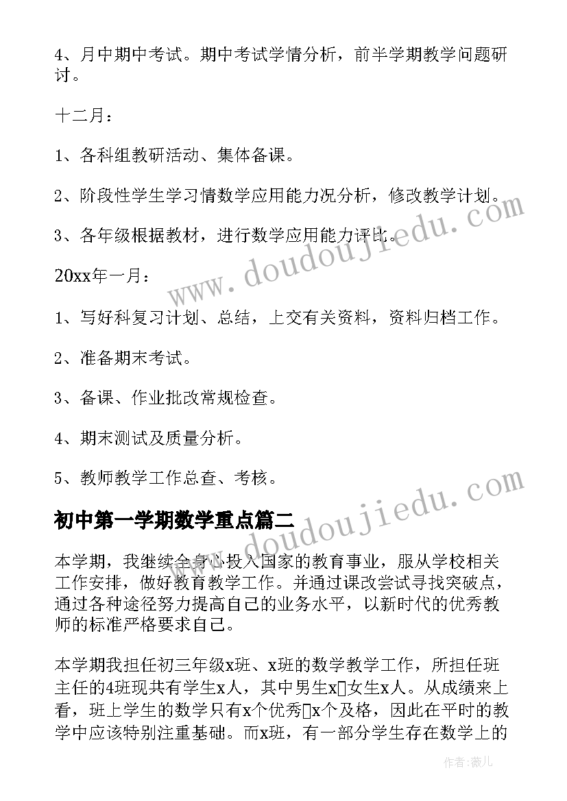 最新初中第一学期数学重点 小学第一学期数学教学计划(优秀9篇)