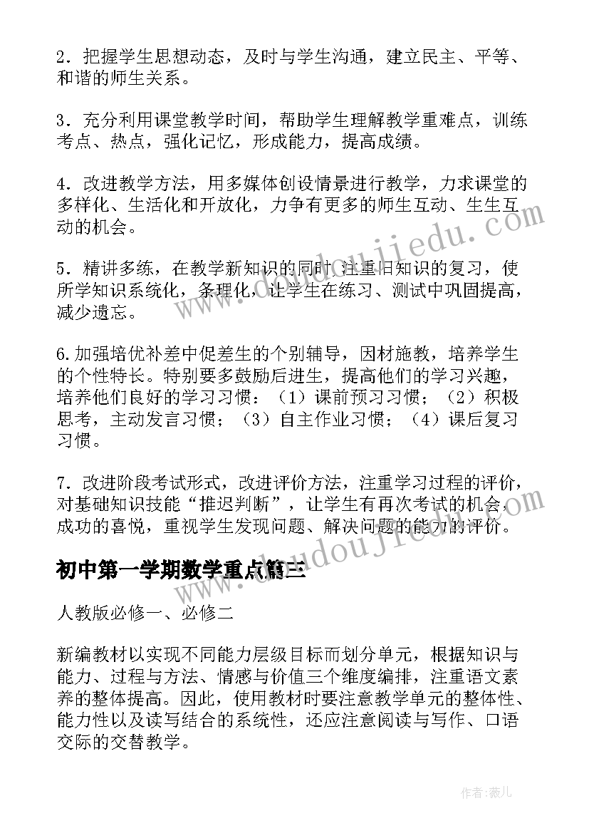 最新初中第一学期数学重点 小学第一学期数学教学计划(优秀9篇)