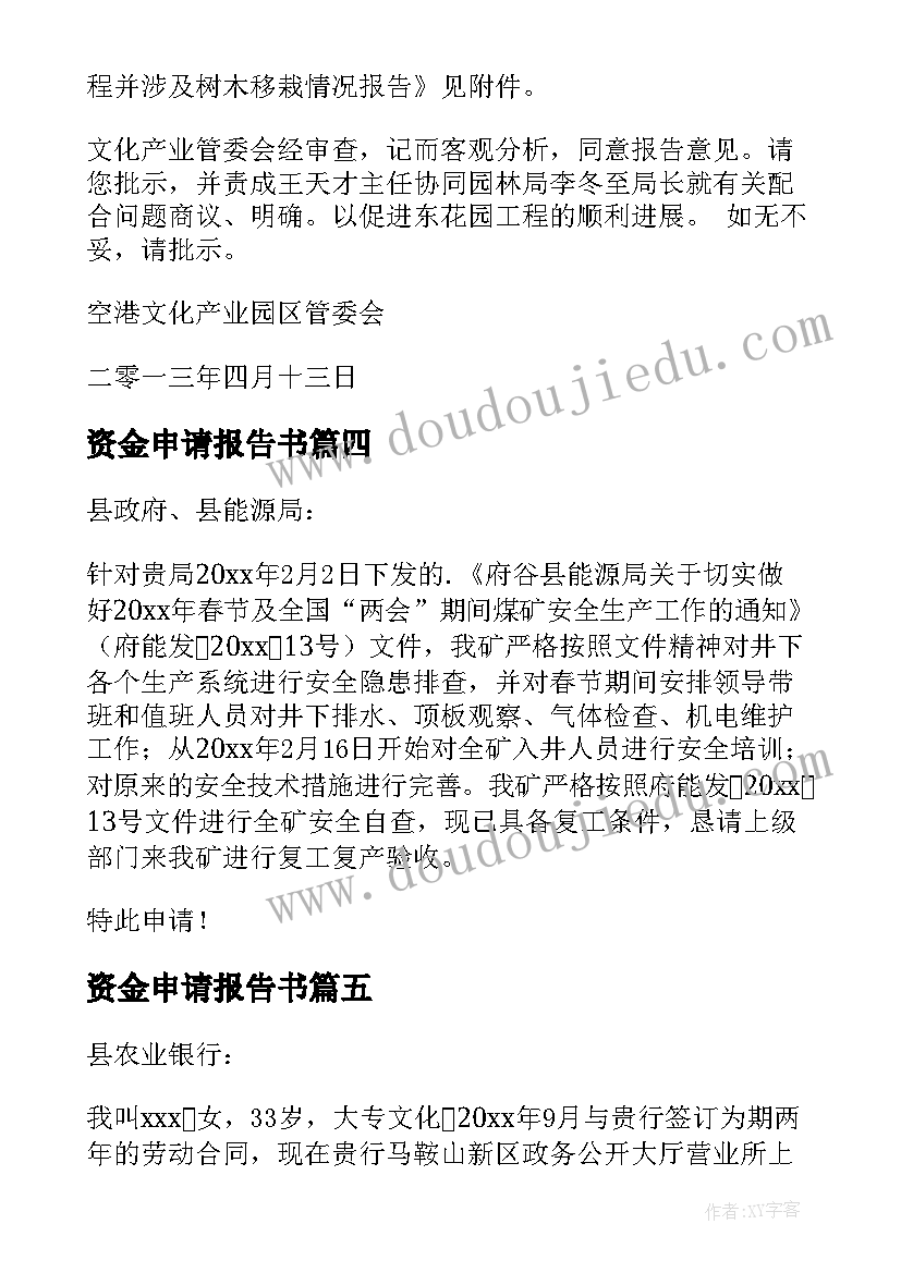 最新资金申请报告书(优质8篇)