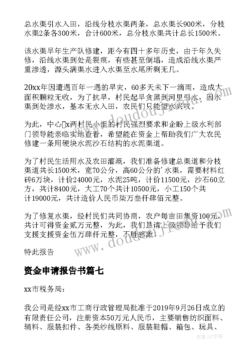 最新资金申请报告书(优质8篇)