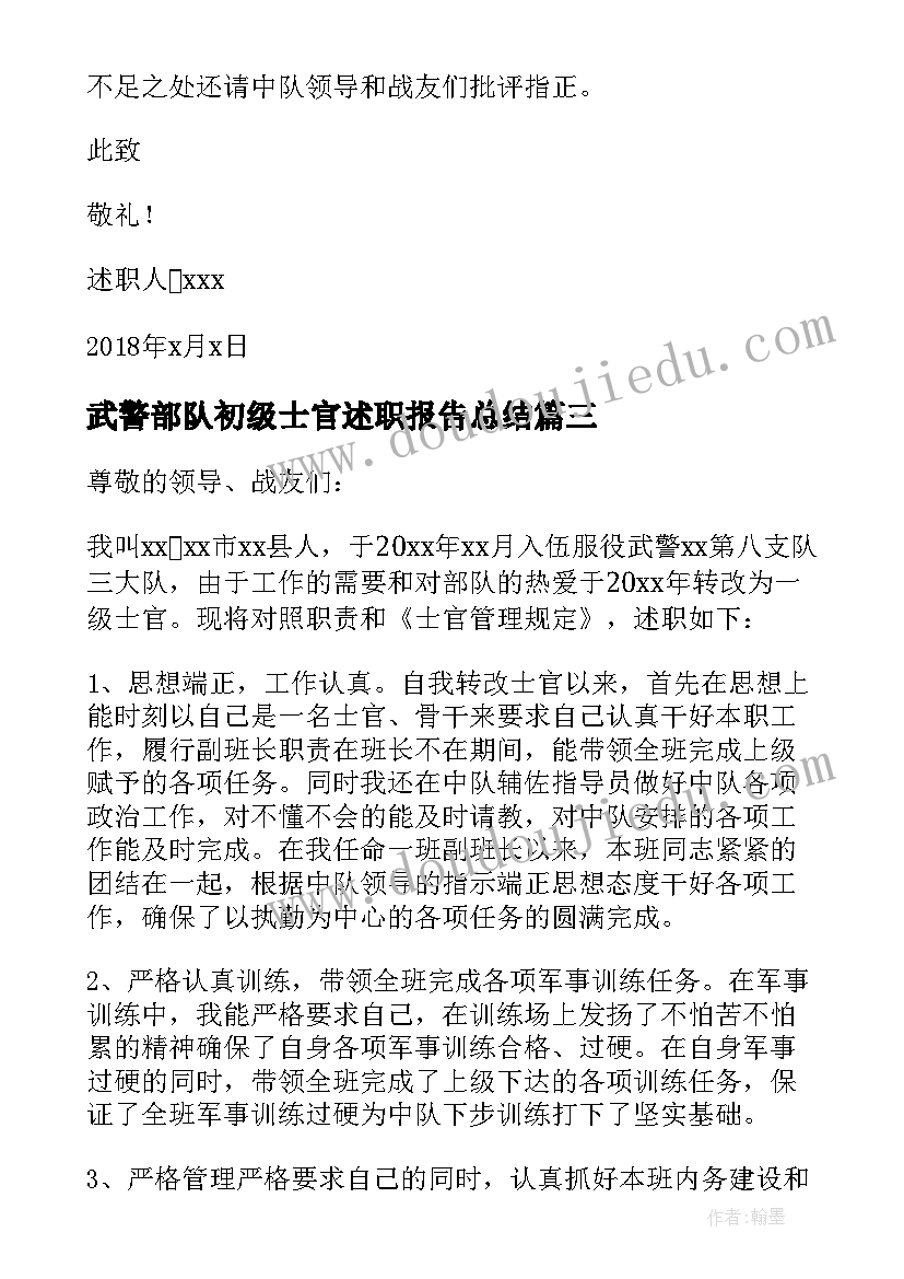 最新武警部队初级士官述职报告总结(通用5篇)