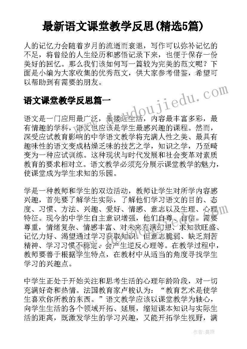 最新语文课堂教学反思(精选5篇)