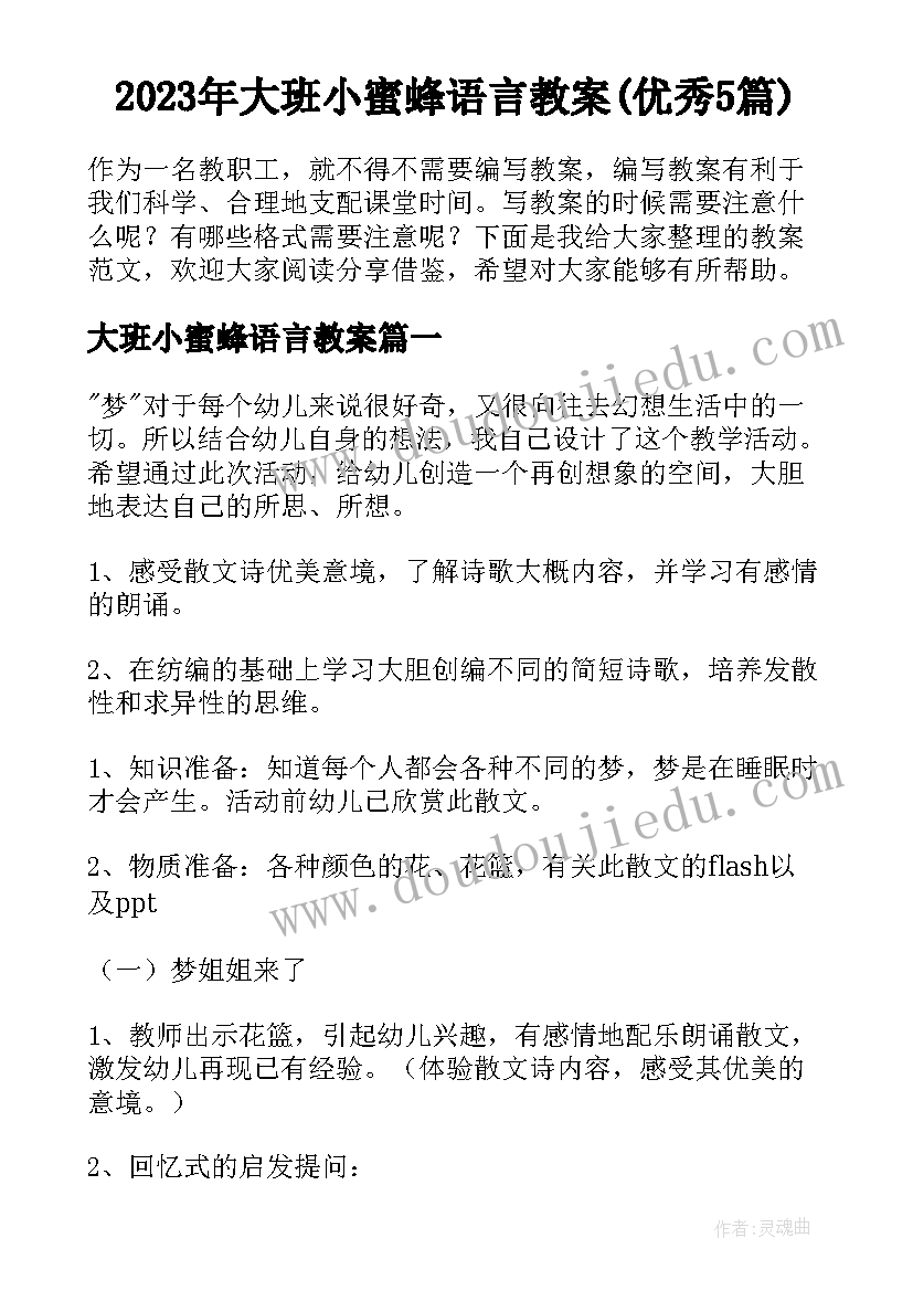 2023年大班小蜜蜂语言教案(优秀5篇)