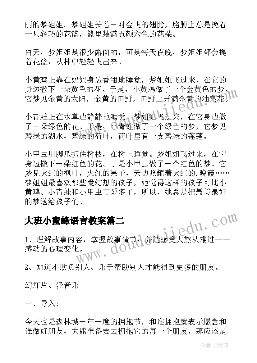 2023年大班小蜜蜂语言教案(优秀5篇)