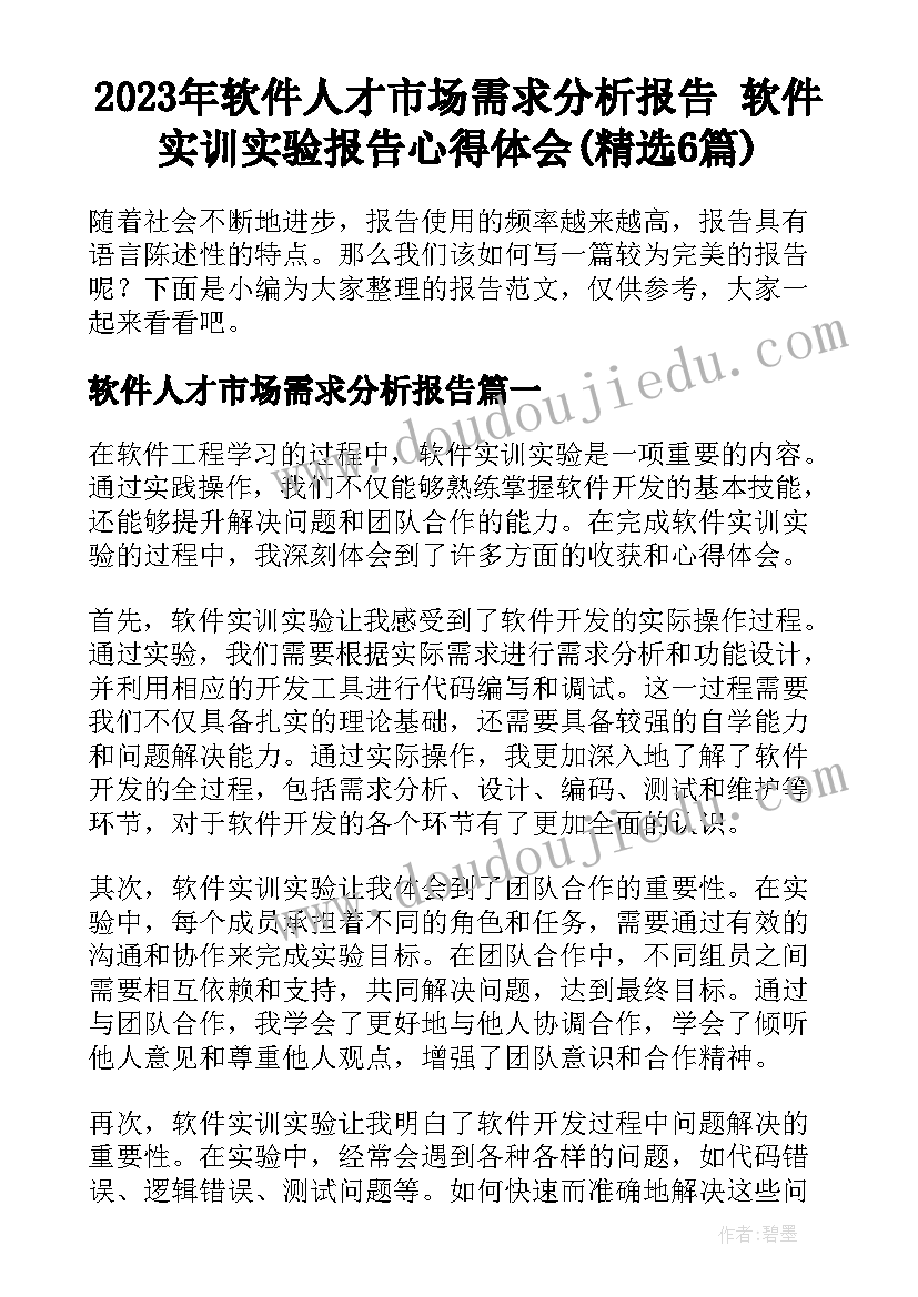 2023年软件人才市场需求分析报告 软件实训实验报告心得体会(精选6篇)