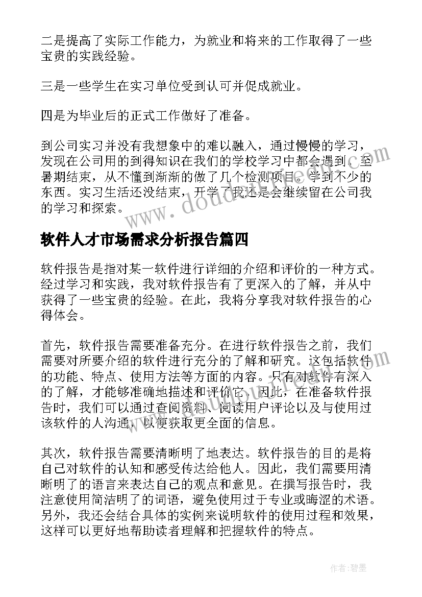 2023年软件人才市场需求分析报告 软件实训实验报告心得体会(精选6篇)