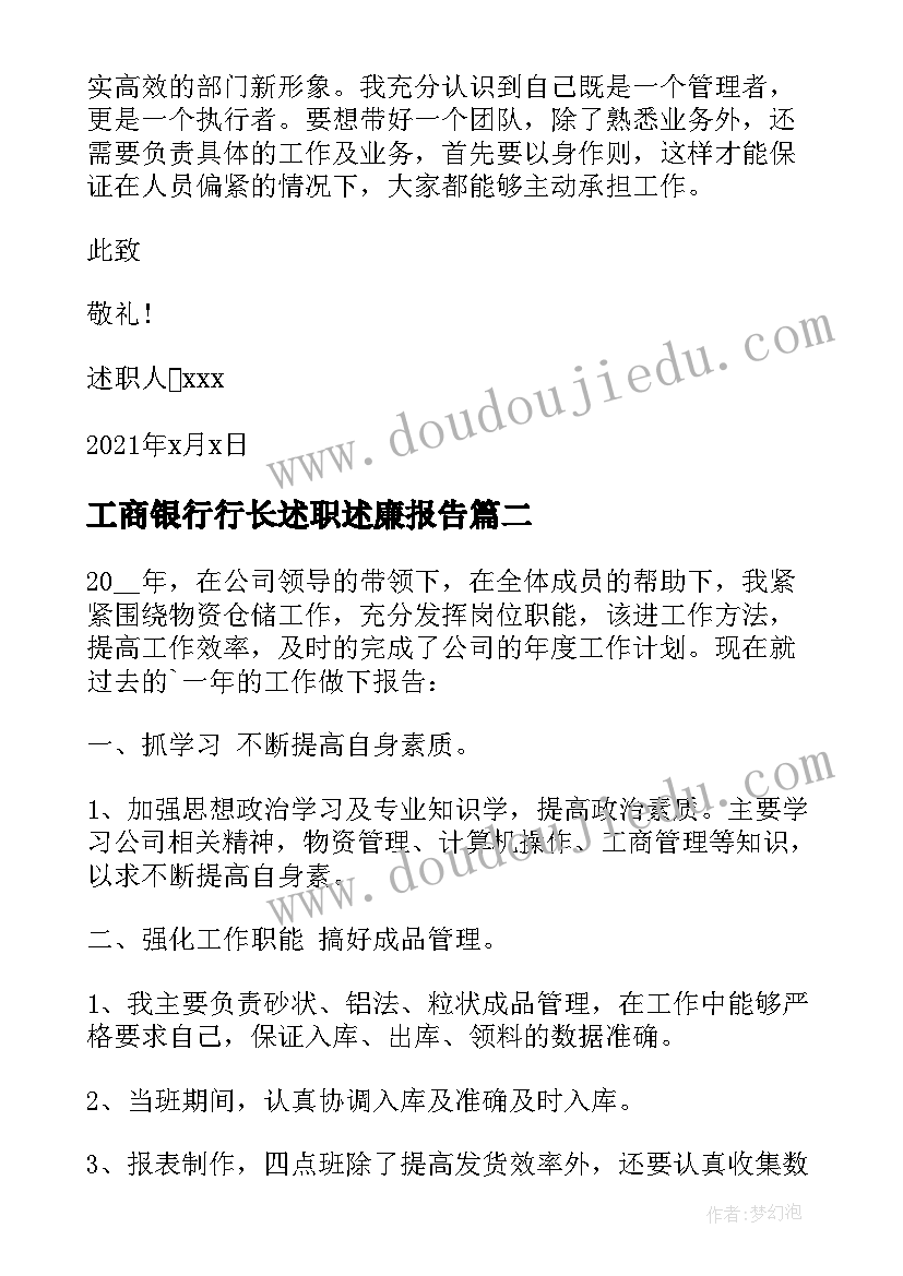 工商银行行长述职述廉报告(精选5篇)