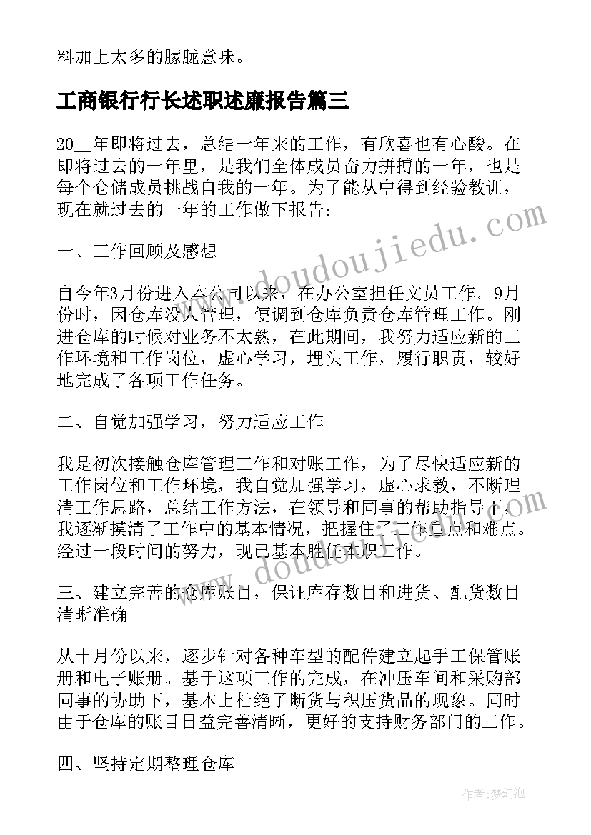 工商银行行长述职述廉报告(精选5篇)