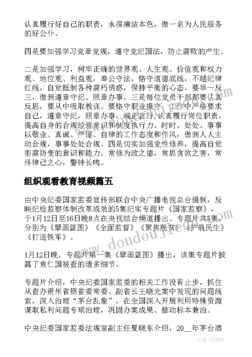 组织观看教育视频 学校组织观看叩问初心警示教育片观后心得(汇总5篇)