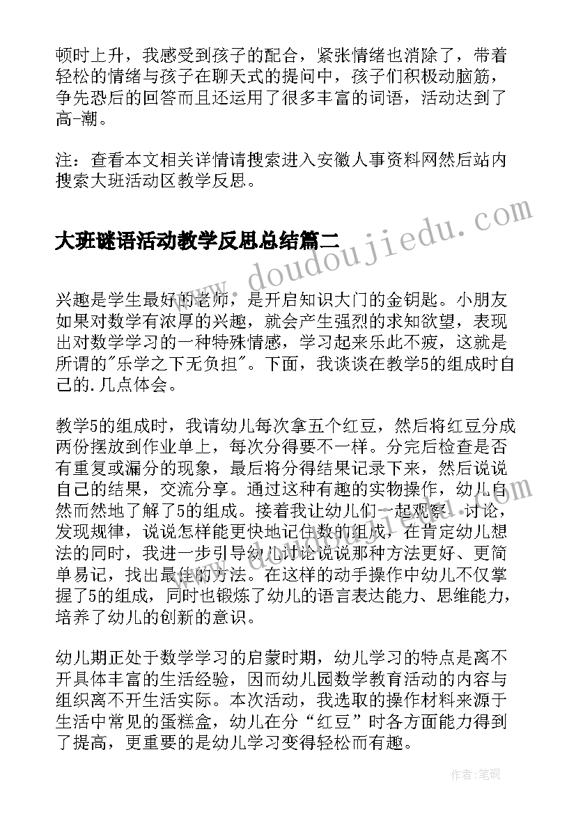 最新大班谜语活动教学反思总结 大班活动区教学反思(精选9篇)