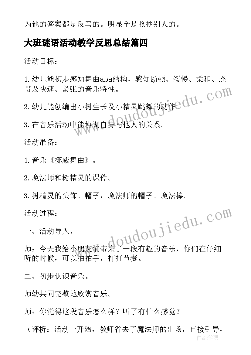 最新大班谜语活动教学反思总结 大班活动区教学反思(精选9篇)