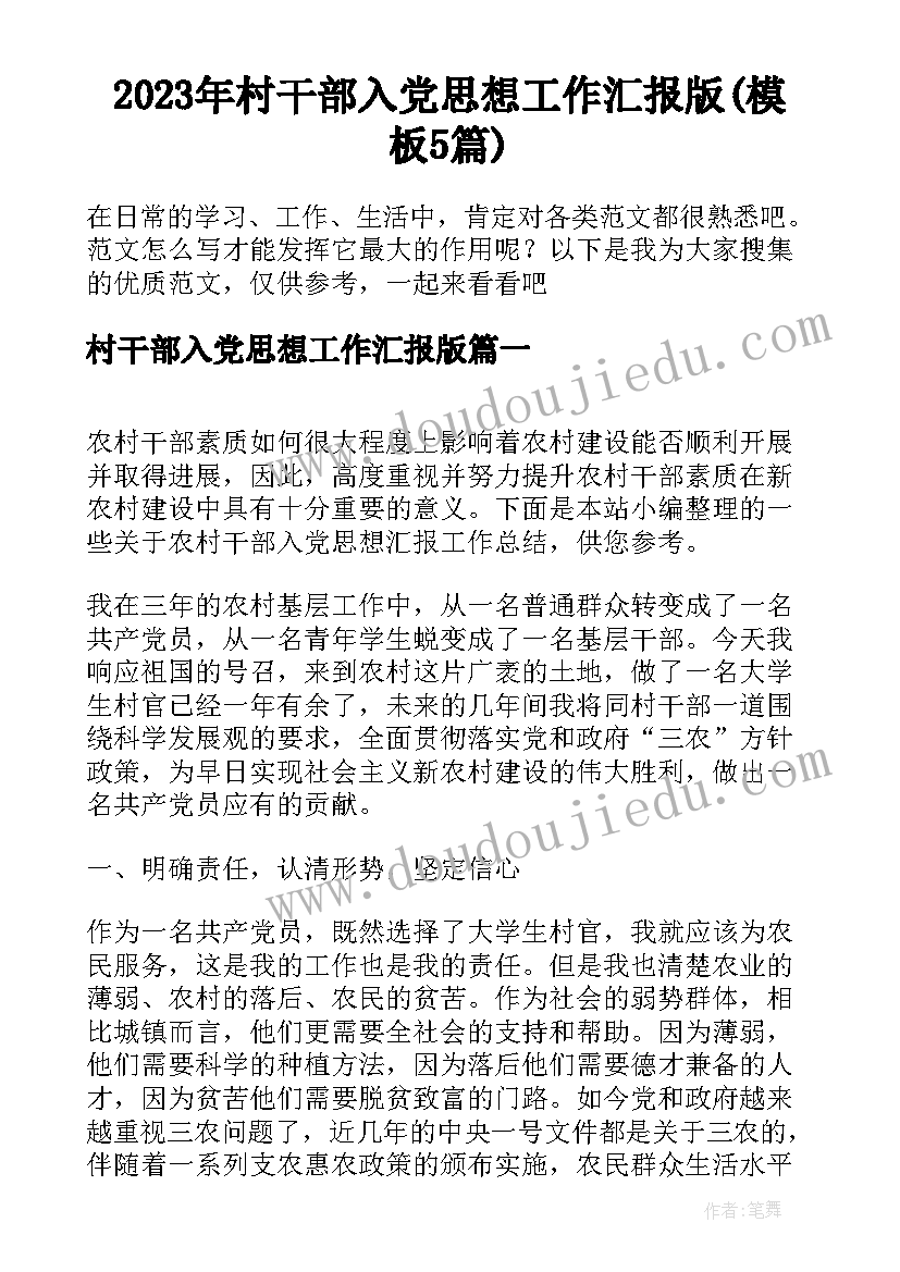 2023年村干部入党思想工作汇报版(模板5篇)