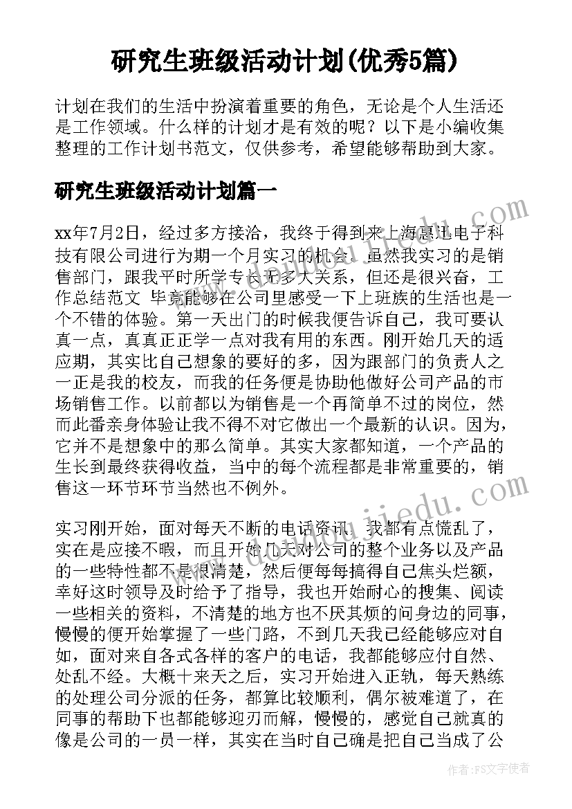 研究生班级活动计划(优秀5篇)