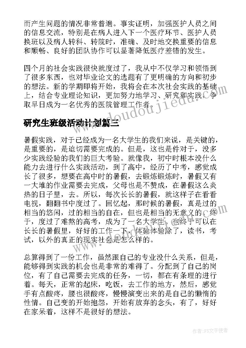 研究生班级活动计划(优秀5篇)