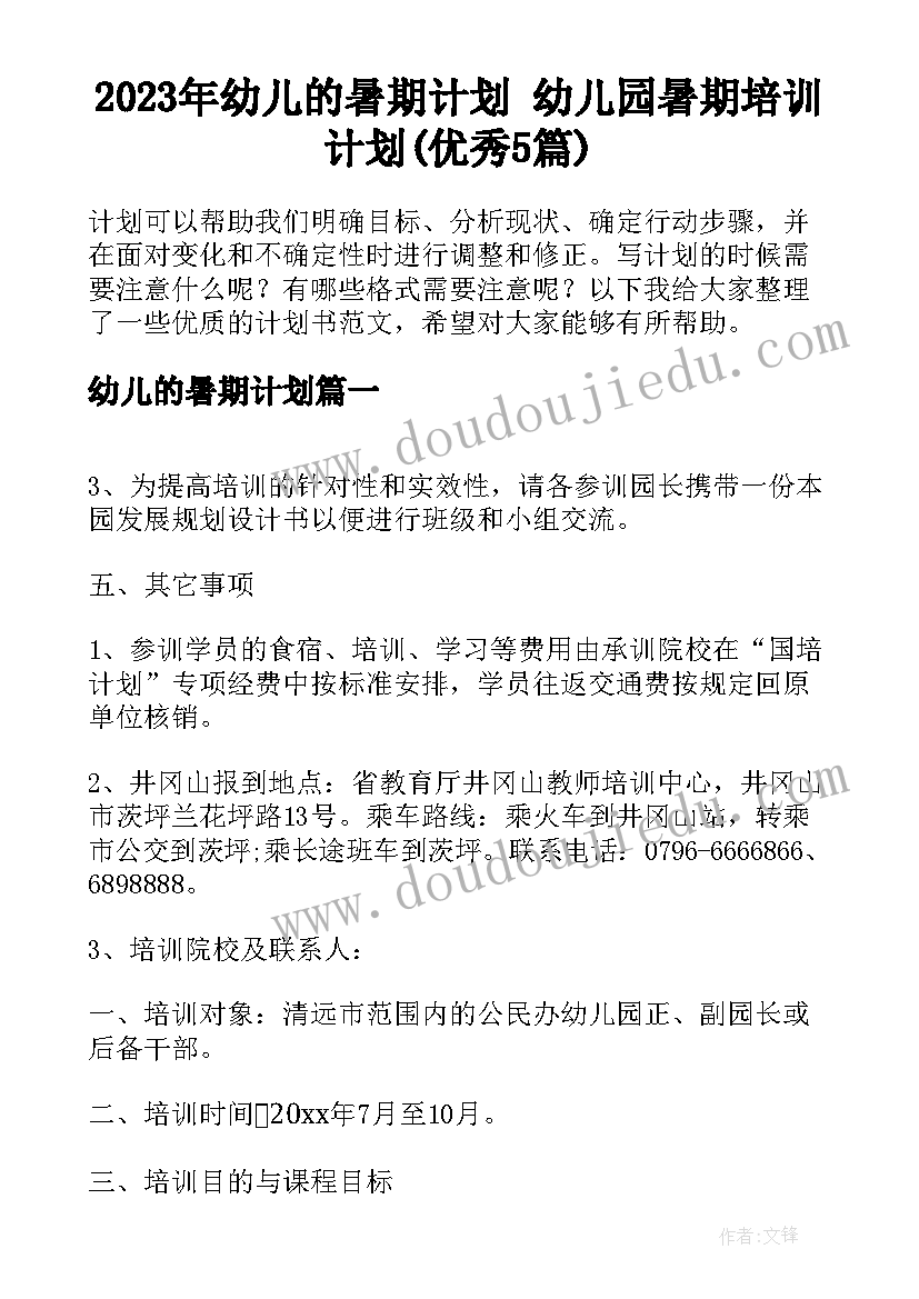 2023年幼儿的暑期计划 幼儿园暑期培训计划(优秀5篇)