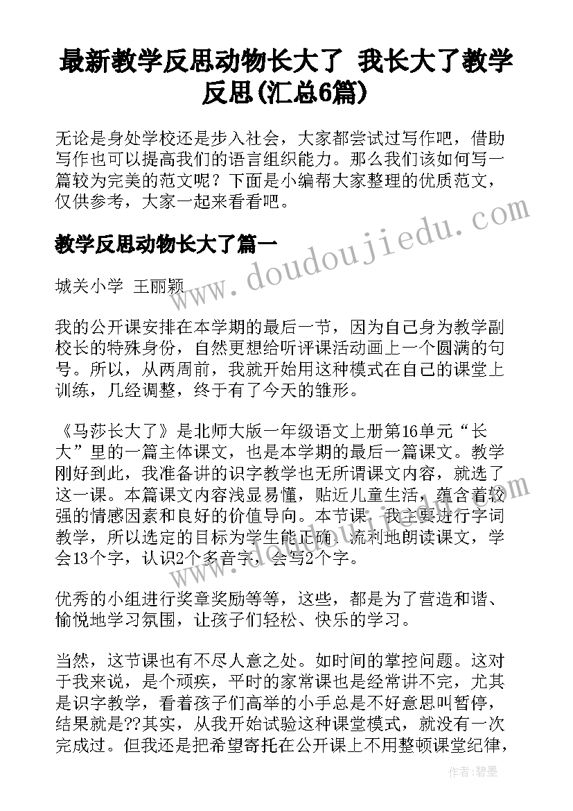 最新教学反思动物长大了 我长大了教学反思(汇总6篇)