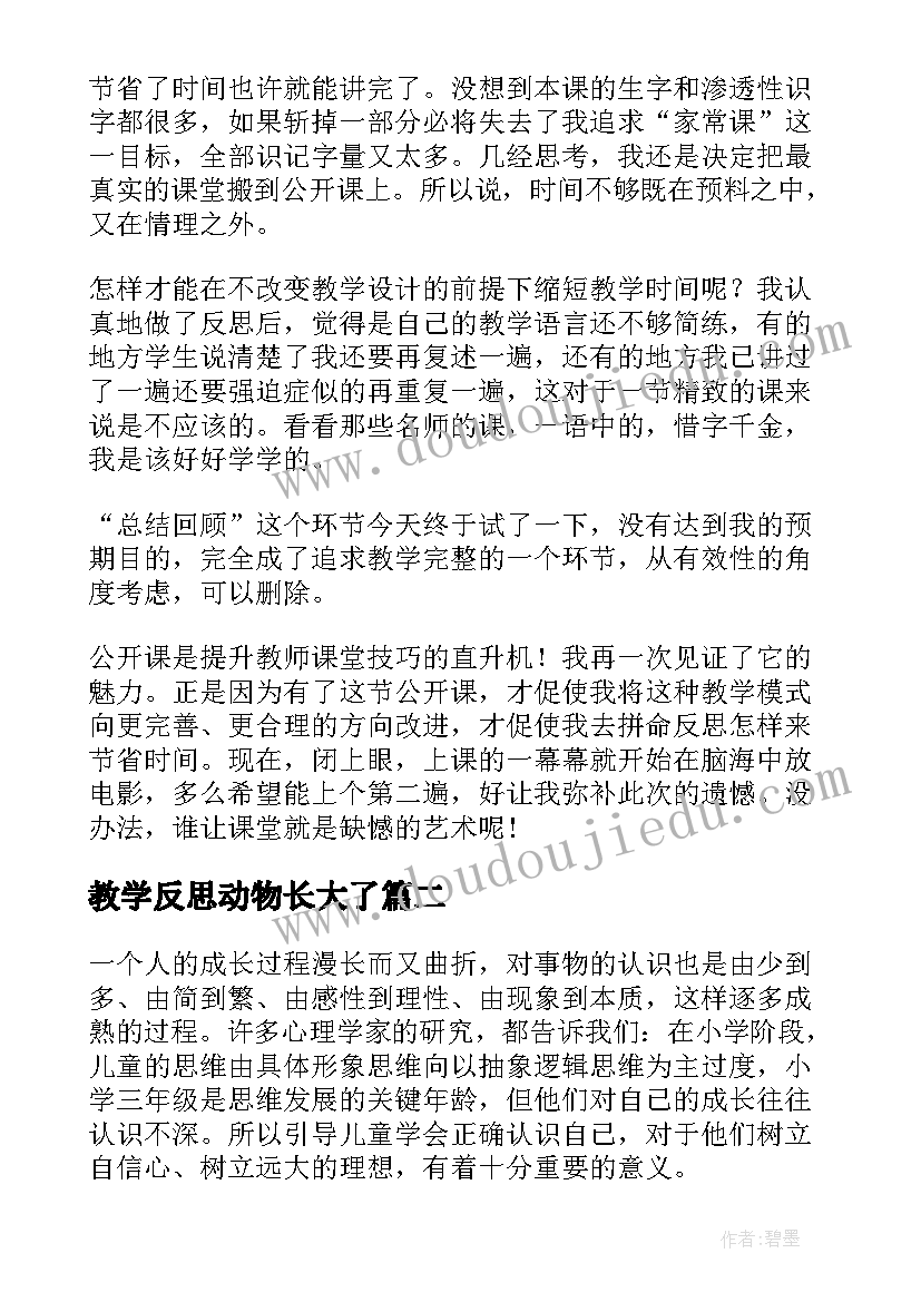 最新教学反思动物长大了 我长大了教学反思(汇总6篇)