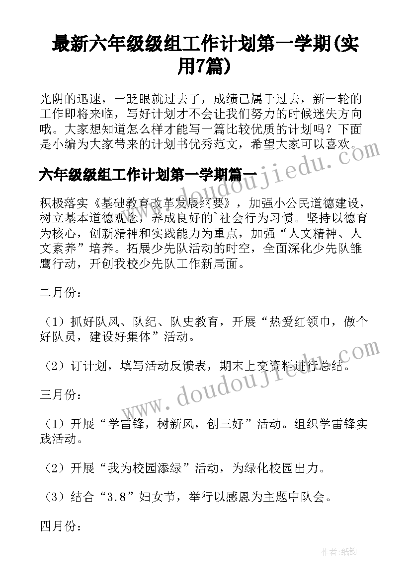 最新六年级级组工作计划第一学期(实用7篇)