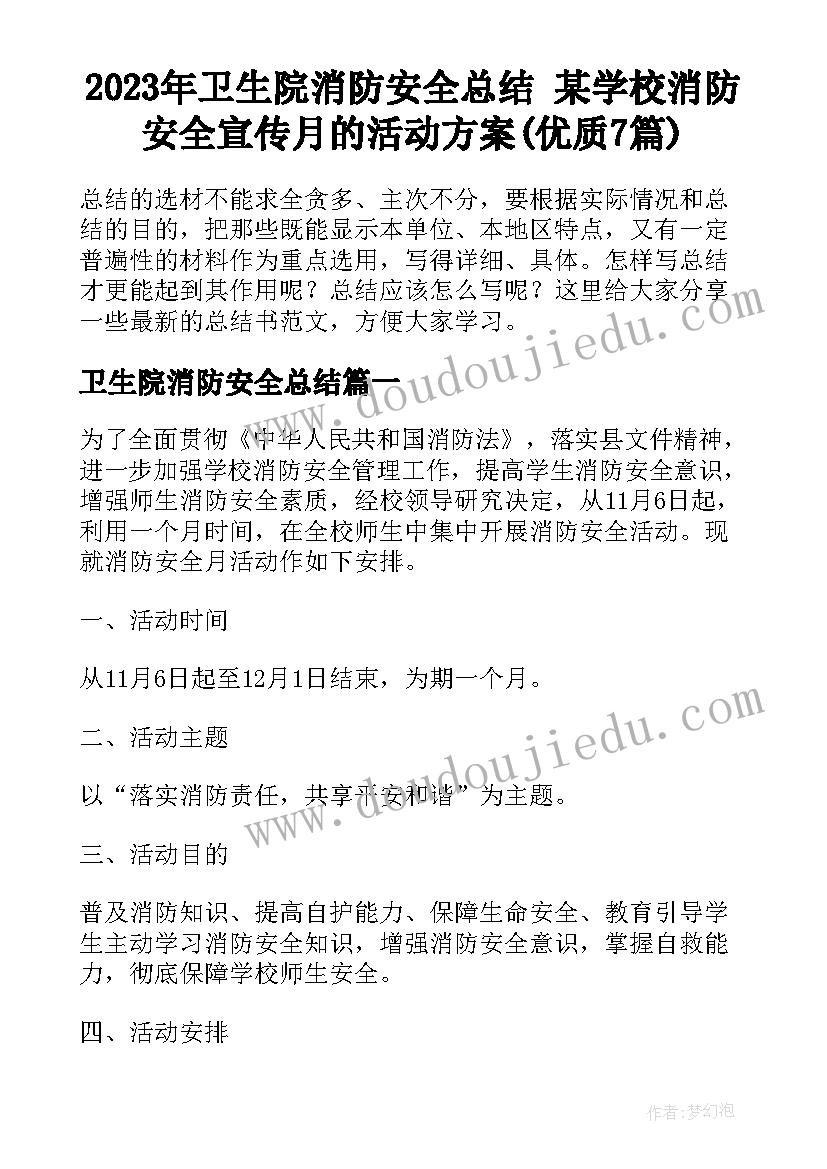 2023年卫生院消防安全总结 某学校消防安全宣传月的活动方案(优质7篇)