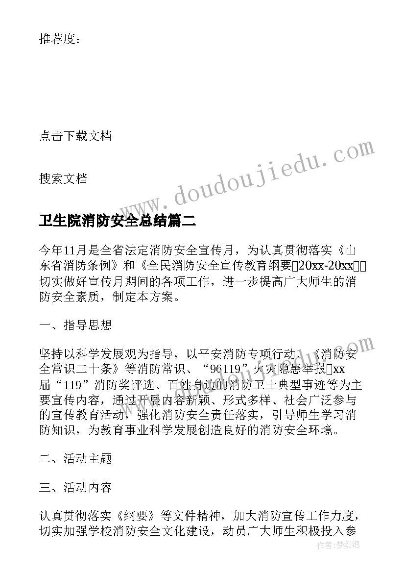 2023年卫生院消防安全总结 某学校消防安全宣传月的活动方案(优质7篇)