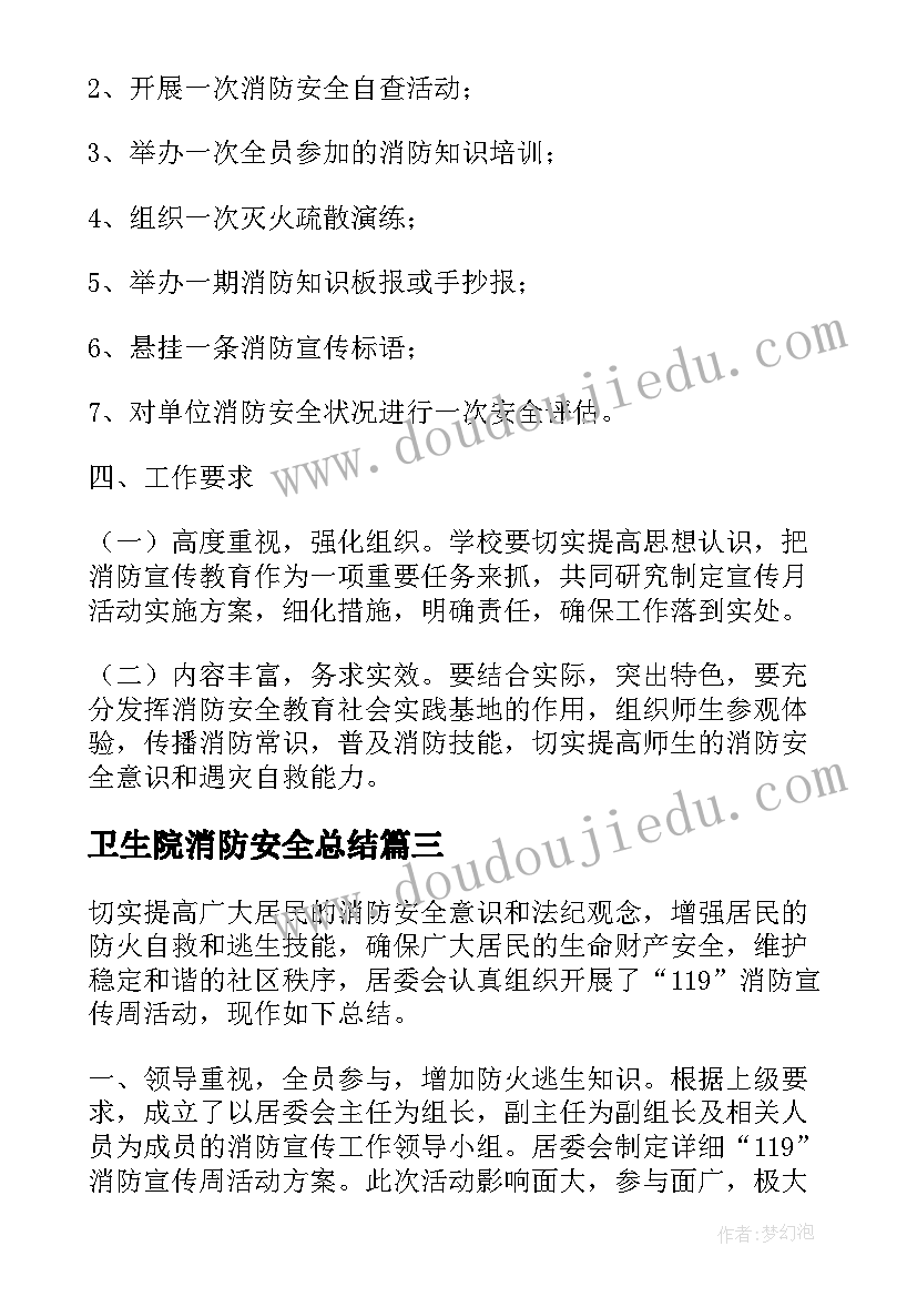 2023年卫生院消防安全总结 某学校消防安全宣传月的活动方案(优质7篇)