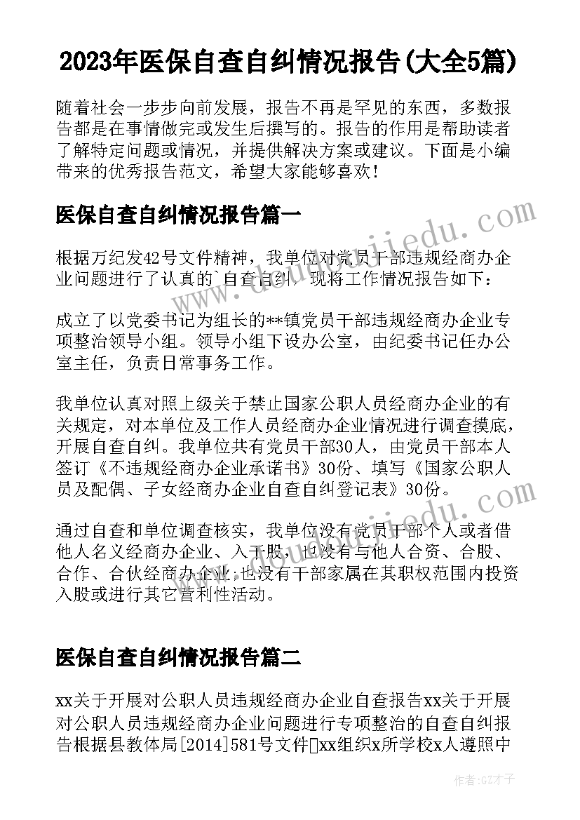 2023年医保自查自纠情况报告(大全5篇)