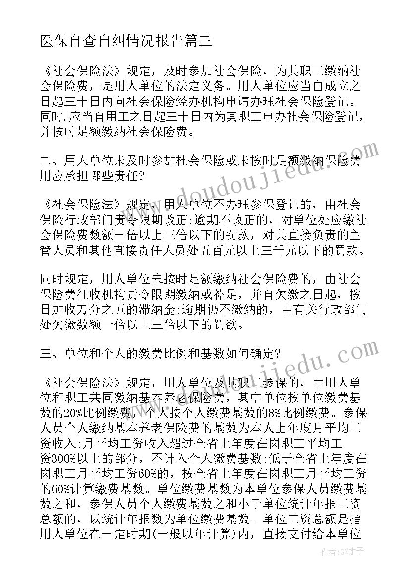 2023年医保自查自纠情况报告(大全5篇)