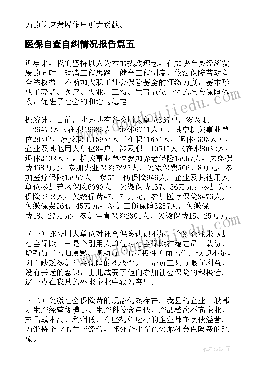 2023年医保自查自纠情况报告(大全5篇)