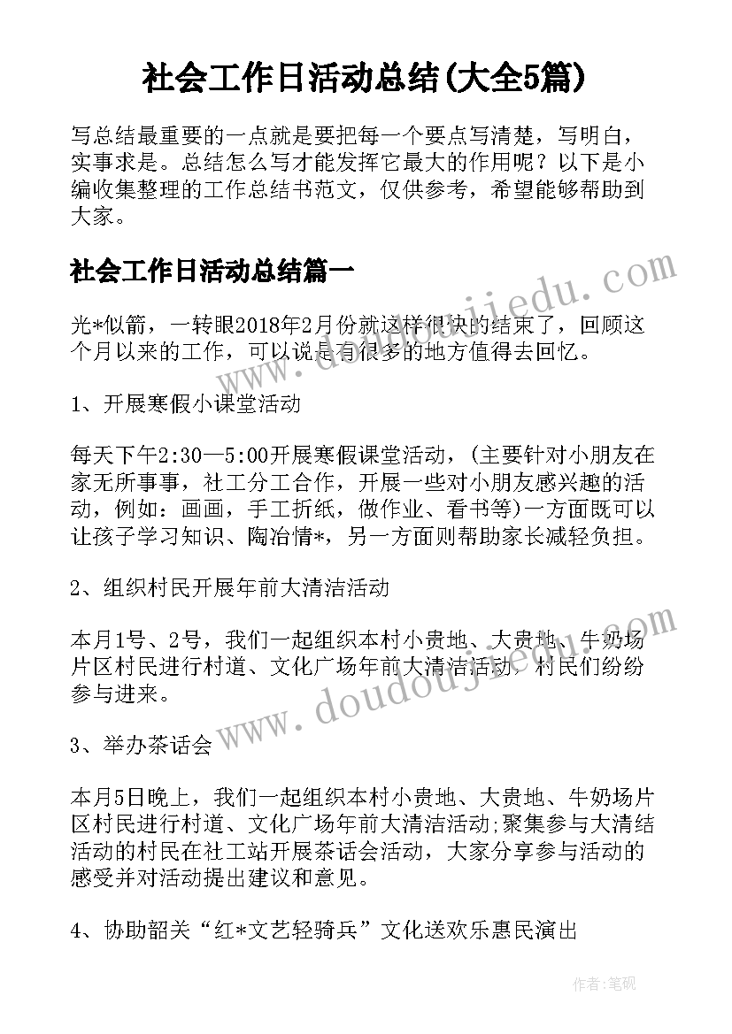 社会工作日活动总结(大全5篇)