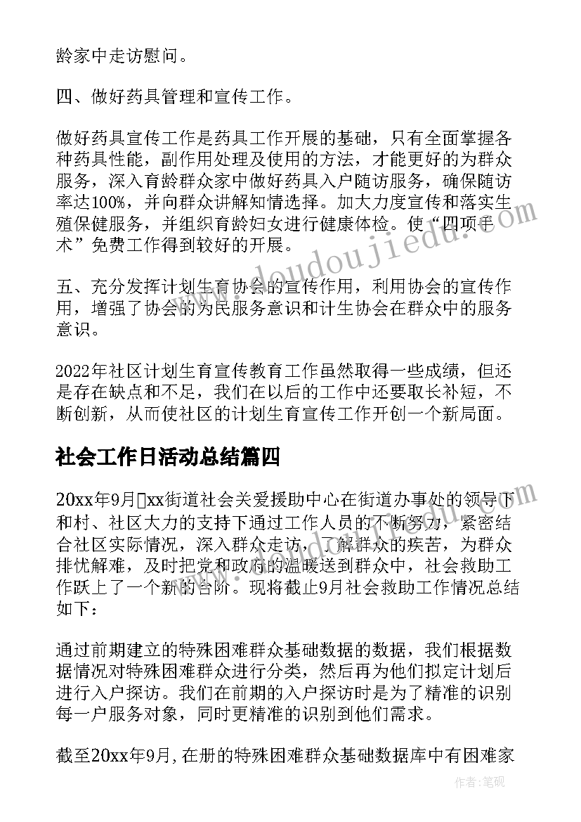 社会工作日活动总结(大全5篇)