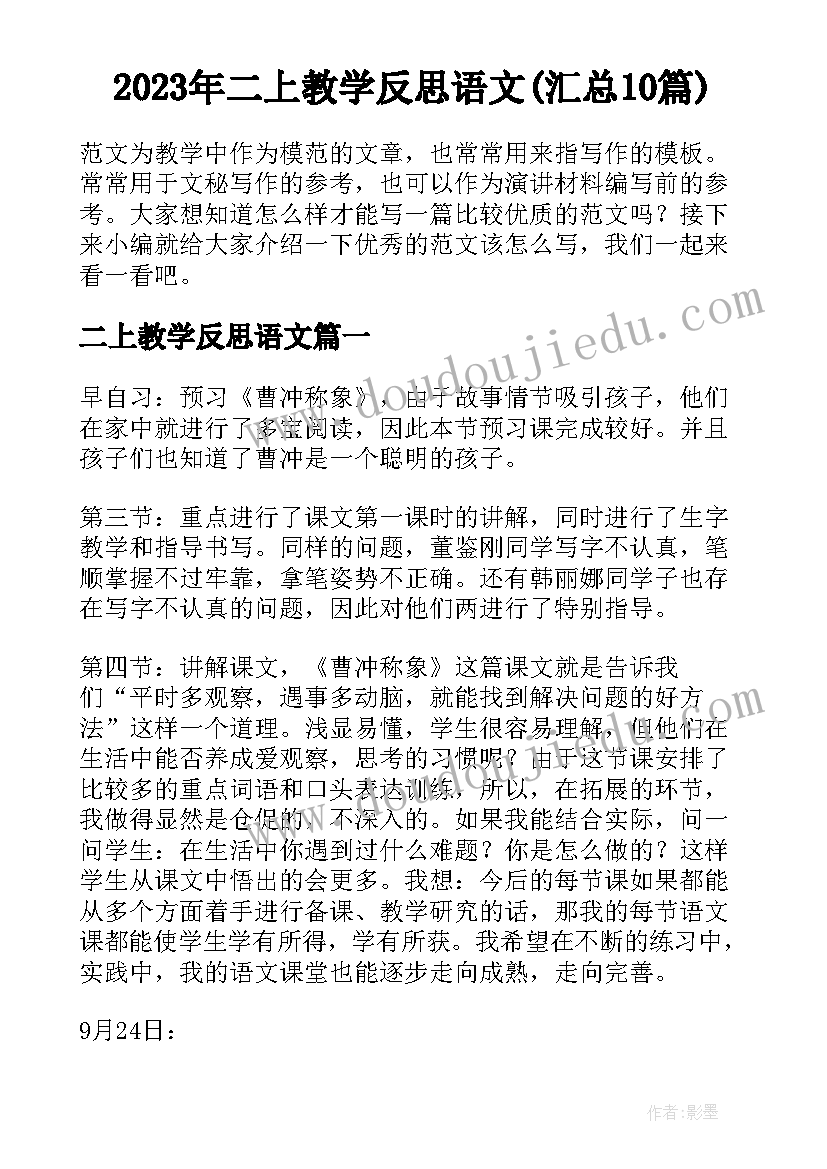 2023年二上教学反思语文(汇总10篇)