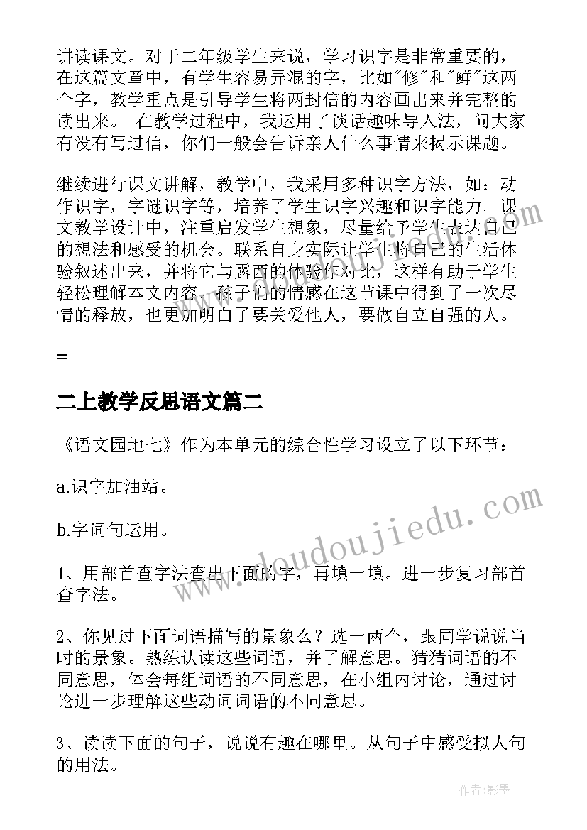 2023年二上教学反思语文(汇总10篇)