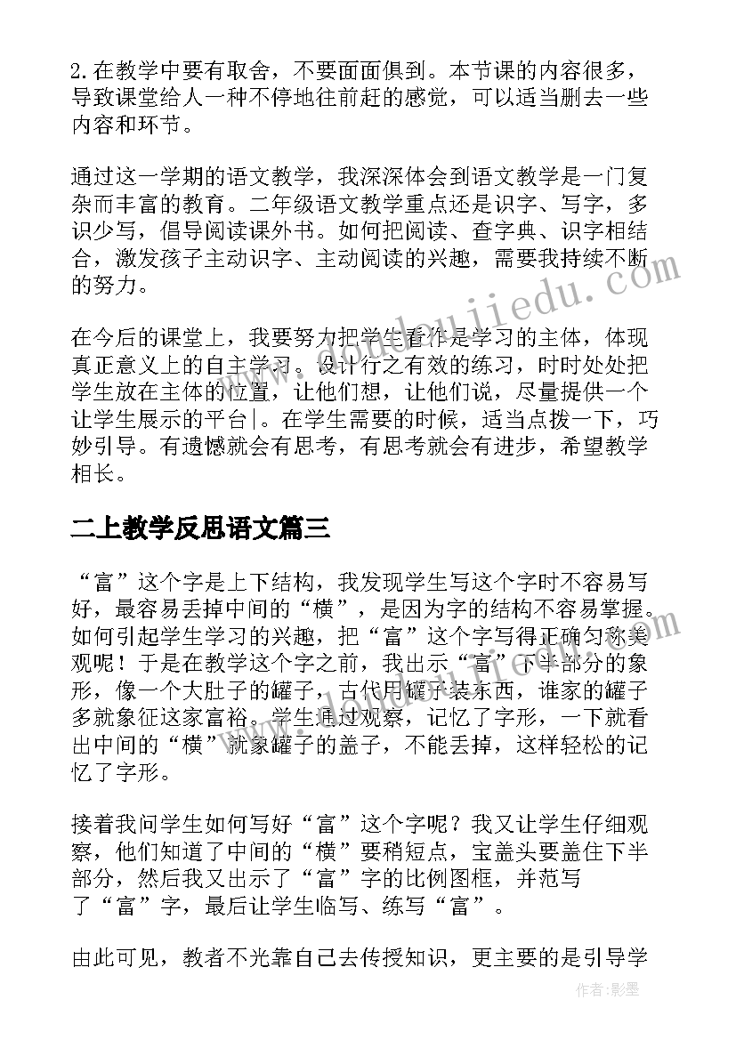 2023年二上教学反思语文(汇总10篇)