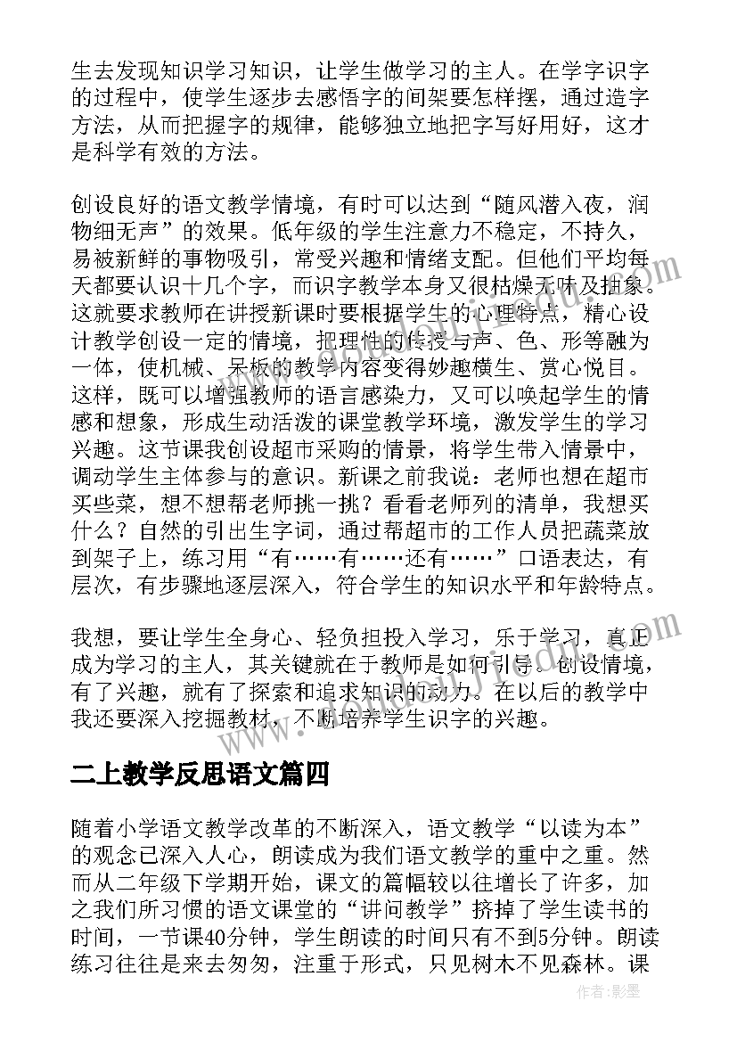 2023年二上教学反思语文(汇总10篇)