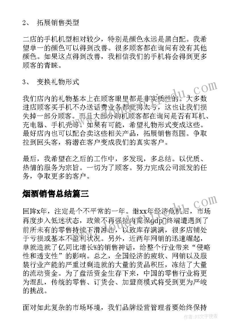 烟酒销售总结 年终总结销售(通用7篇)