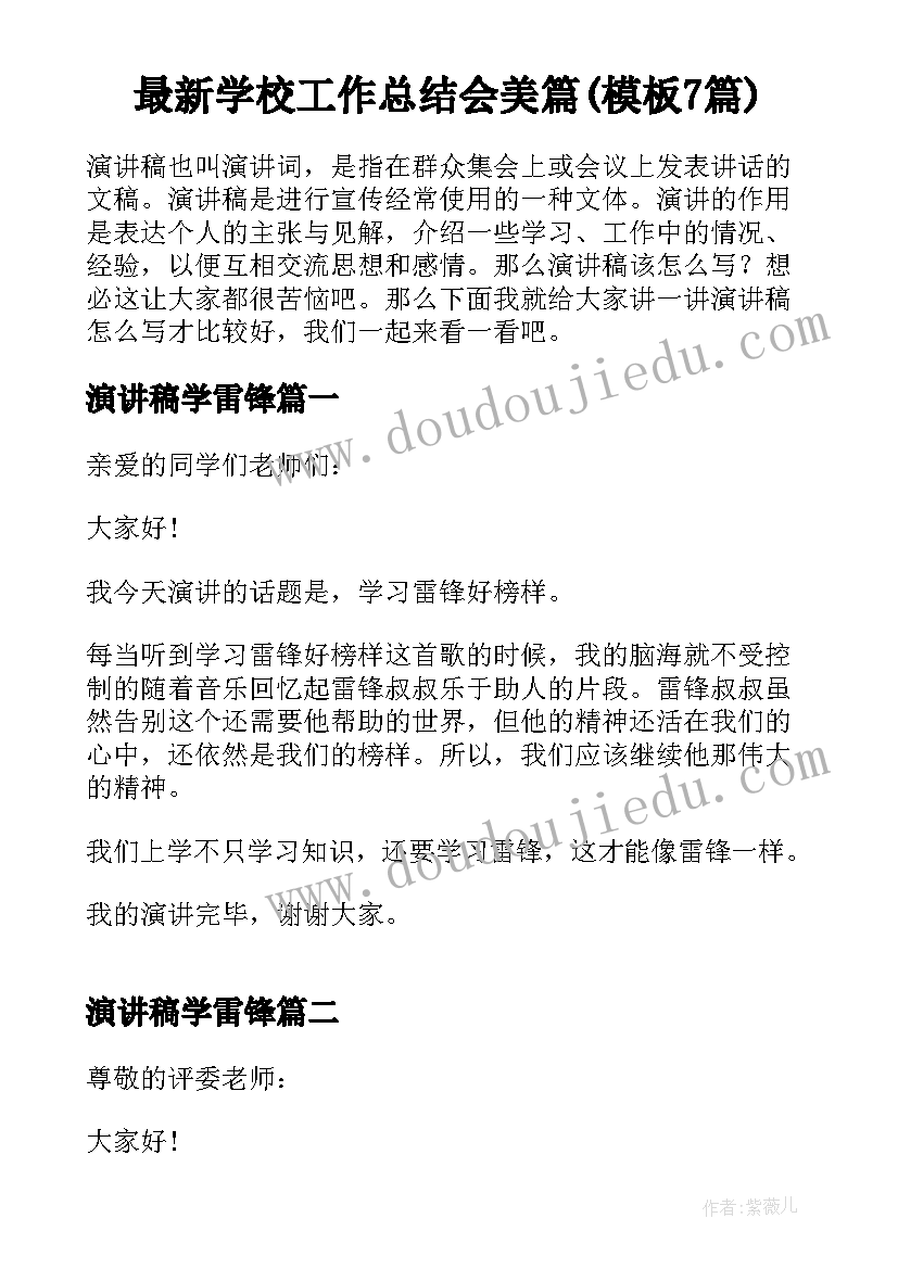 最新学校工作总结会美篇(模板7篇)