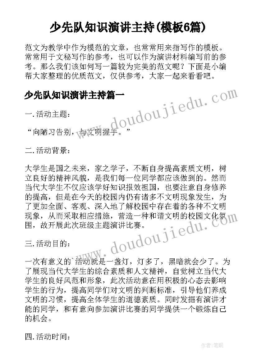 少先队知识演讲主持(模板6篇)