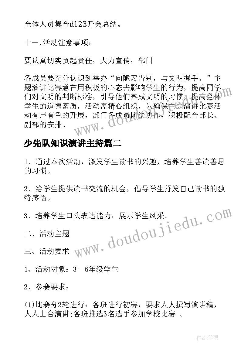 少先队知识演讲主持(模板6篇)