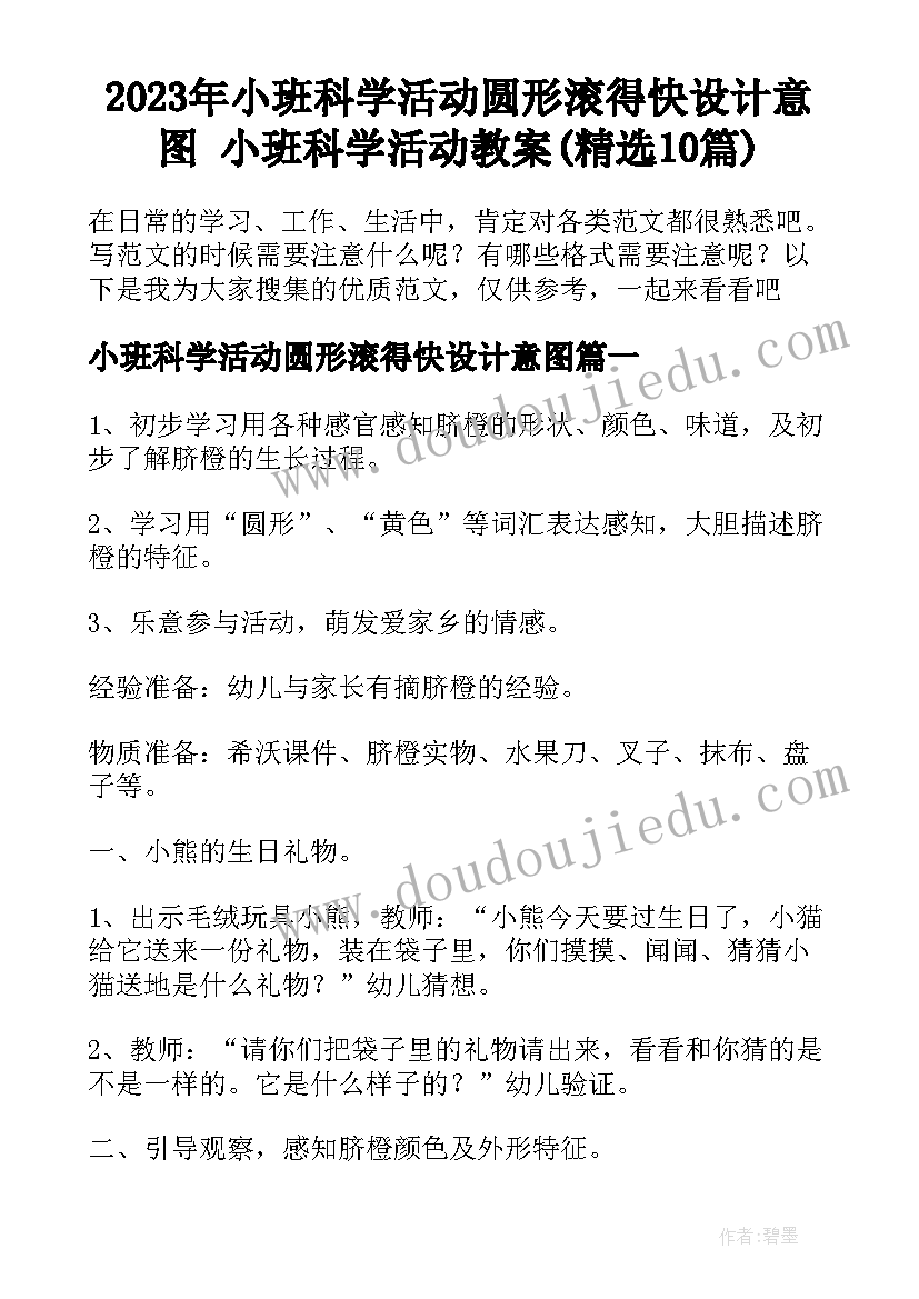 2023年小班科学活动圆形滚得快设计意图 小班科学活动教案(精选10篇)