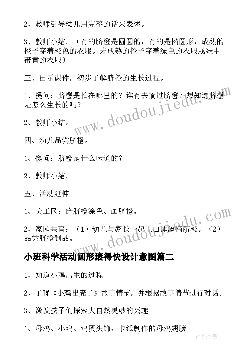 2023年小班科学活动圆形滚得快设计意图 小班科学活动教案(精选10篇)