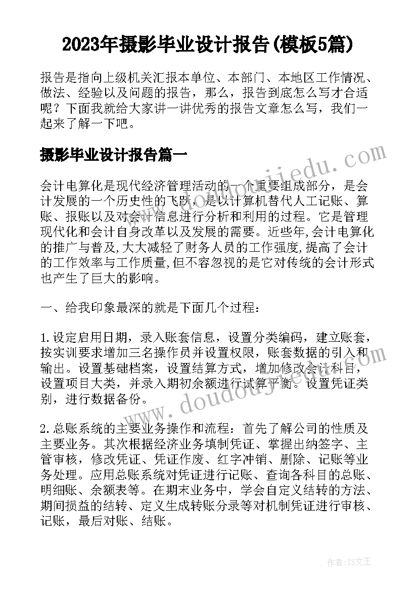 2023年摄影毕业设计报告(模板5篇)